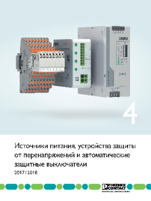 Каталог 4. Источники питания, защита от перенапряжений