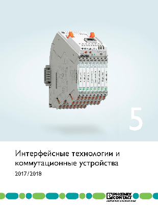 Каталог 5. Интерфейсные технологии и коммутационные устройства