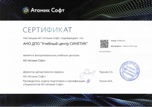 Сертификат авторизованного учебного центра АО "Атомик Софт"