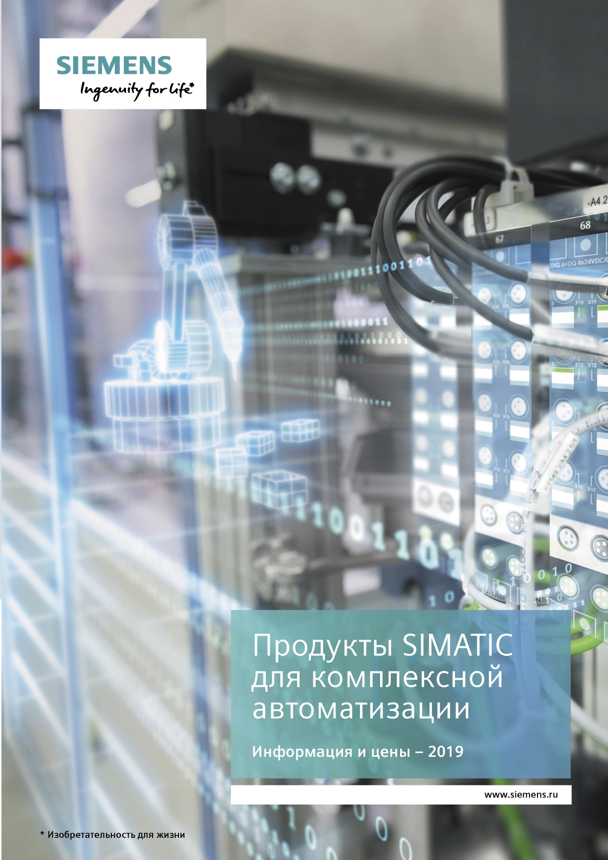 Продукты SIMATIC для комплексной автоматизации 2019 (русский)