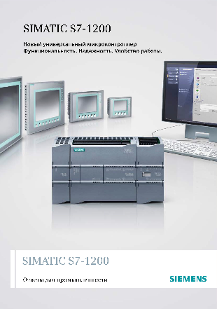 SIMATIC S7-1200 (русский)