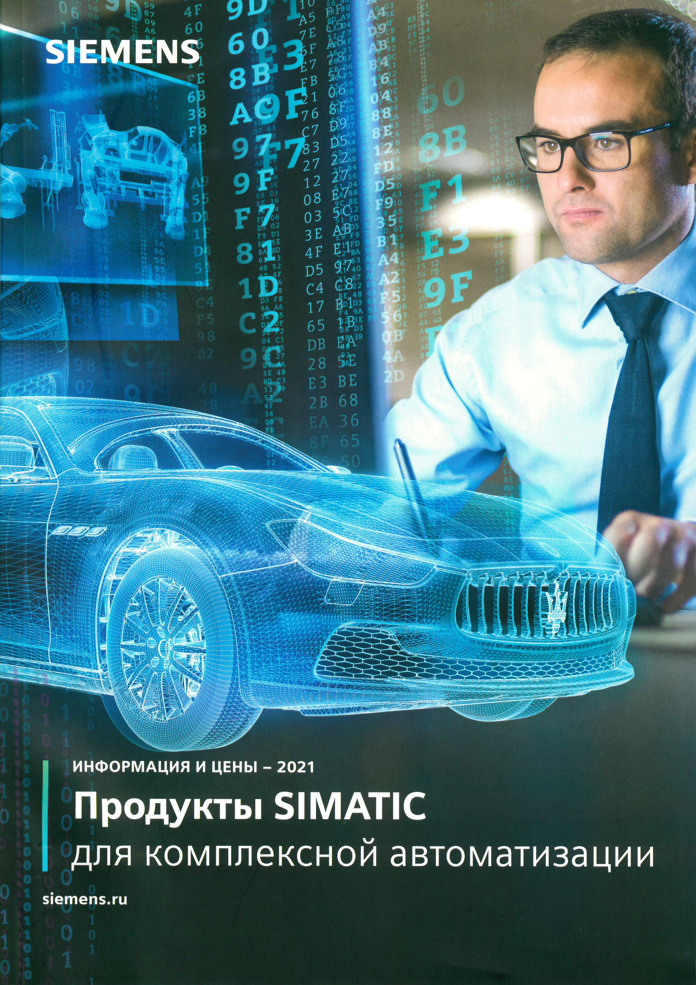Каталог по продуктам SIMATIC 2021 года