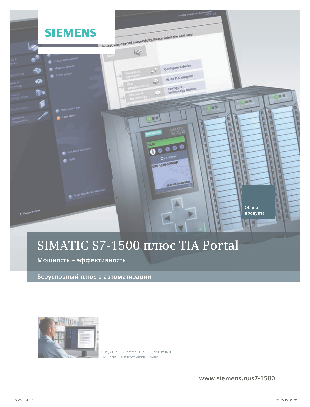 SIMATIC S7-1500 плюс TIA Portal (русский)