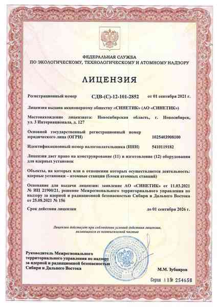 Лицензия на конструирование и изготовление оборудования для атомных станций