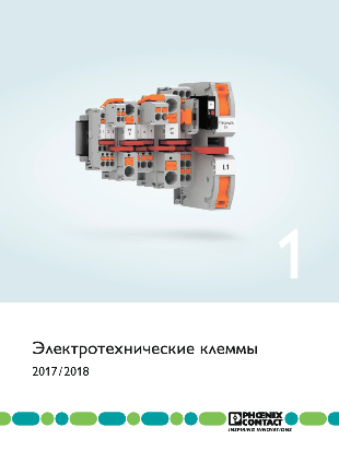 Каталог 1. Электротехнические клеммы