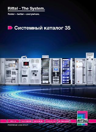 Системный каталог Rittal 35