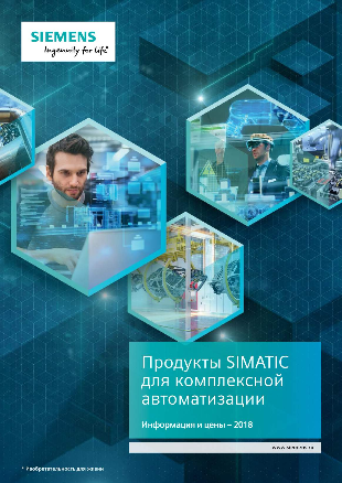 Продукты SIMATIC для комплексной автоматизации 2018 (русский)